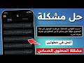 حل مشكلة بسبب القوانين المحلية تم تقييد الوصول إلى هذا المحتوى اظهار المحتوى الحساس في تويتر 