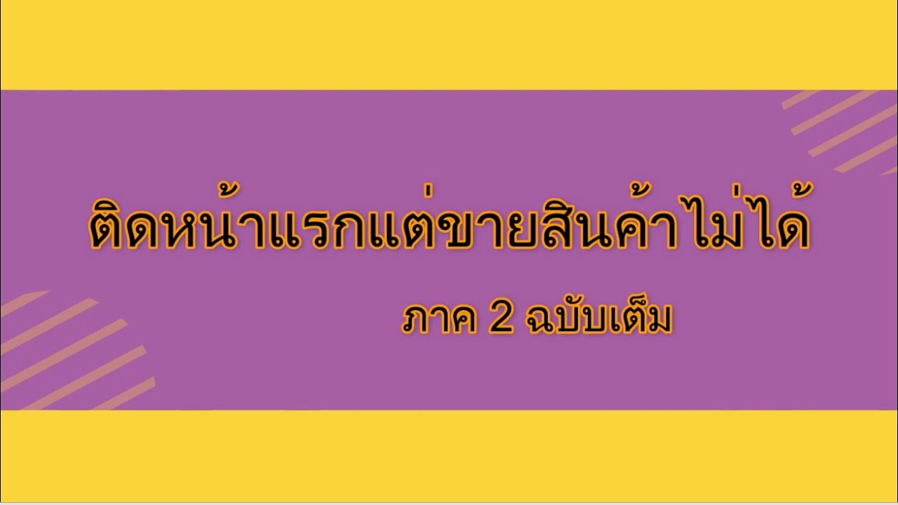 รับทำ seo ติดหน้าแรก  Update 2022  ทำ SEO ติดหน้าแรกแล้วขายสินค้าหรือบริการไม่ได้ ภาค 2 (รับทำ SEO ที่ปรึกษาการทำ SEO)