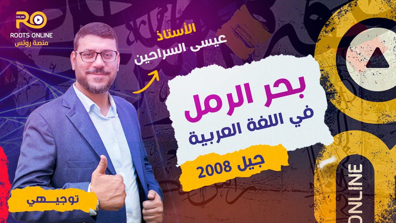 شرح بحر الرمل في اللغة العربية - الأستاذ عيسى السراحين ( جيل 2008 )