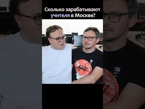 сколько зарабатывают учителя в Москве #учитель #школа #учительница