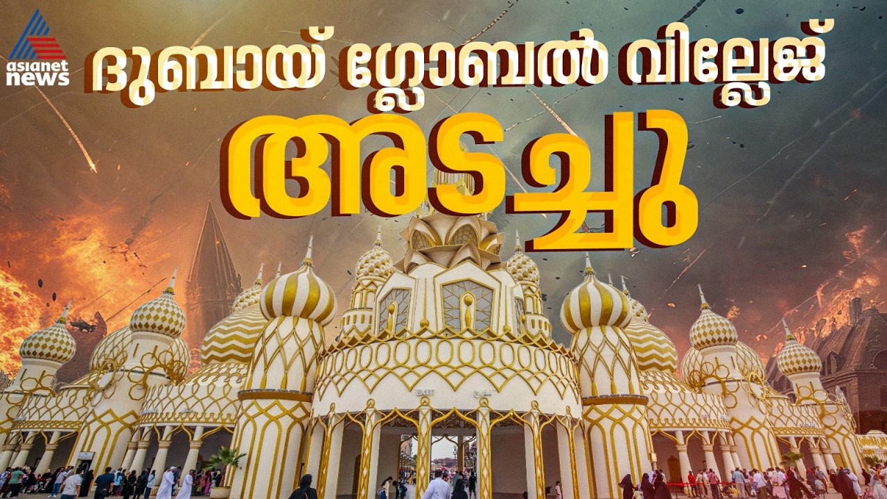 ദുബായ് ​ഗ്ലോബൽ വില്ലേജ് താത്കാലികമായി അടച്ചു