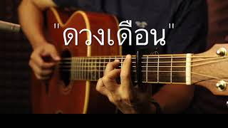 ดวงเดือน - โจอี้ ภูวศิษฐ์ Fingerstyle Guitar Cover (TAB) chords