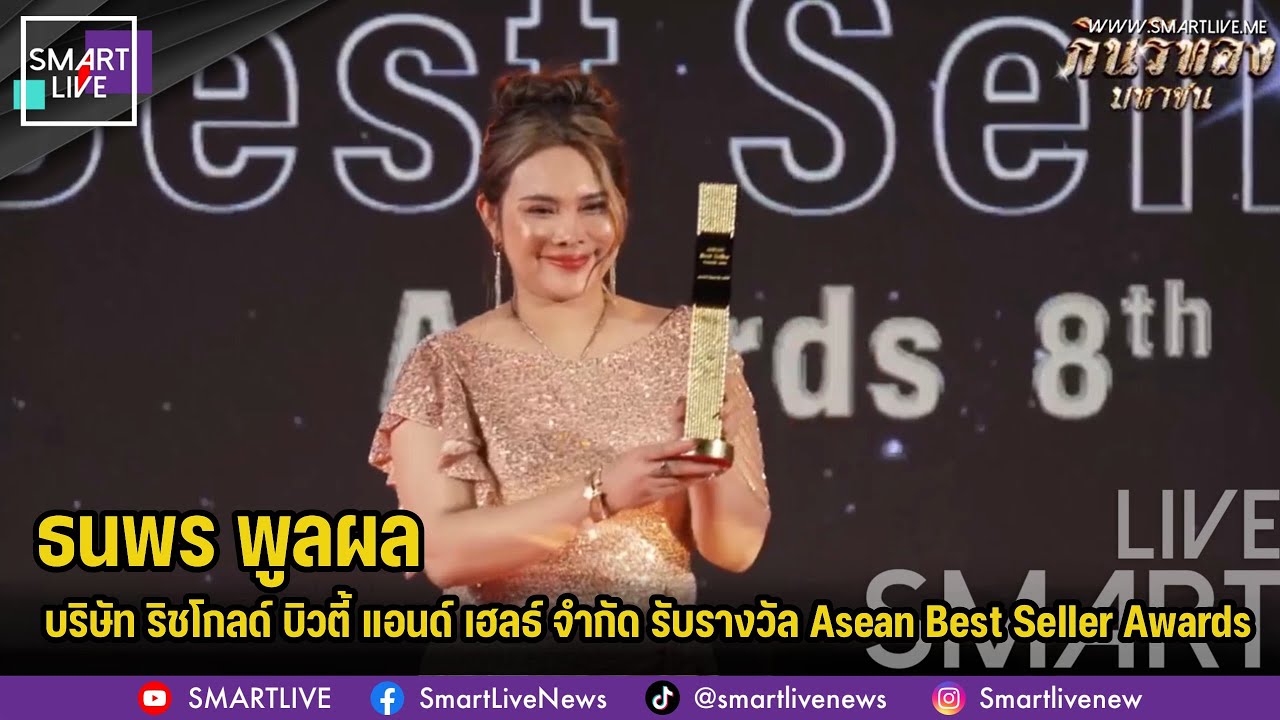 “ธนพร พูลผล” บริษัท ริชโกลด์ บิวตี้ แอนด์ เฮลธ์ จำกัด รับรางวัล Asean Best Seller Awards 2026