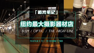 【追光笔记】北美摄影设备我只在这家店买，顺便去高线公园走一圈 ，漫天都是棉花糖 - 纽约旅行摄影VLOG