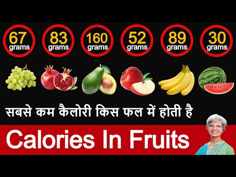 वीडियो: सबसे कम कैलोरी वाला फल कौन सा है?