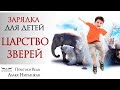 УТРЕННЯЯ ЗАРЯДКА ДЛЯ ДЕТЕЙ "ЦАРСТВО ЗВЕРЕЙ" | ГУРУКУЛА ШРИНАТДЖИ  | Школа счастливых детей