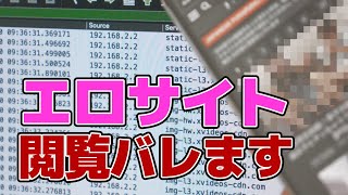 Wi-Fi傍受のやり方を解説！エロサイト閲覧が学校や会社や家族にバレているかも！？