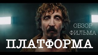 Платформа (2019) обзор и сюжет фильма