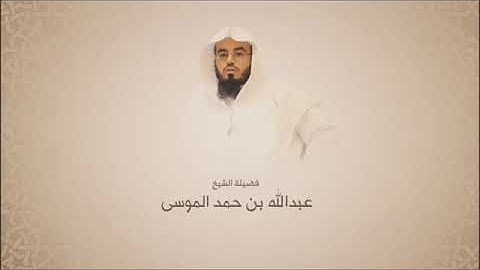 عبدالله الموسى - سورة الشعراء من آية 78 حتى آية 135