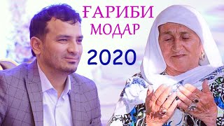 Рузибеки Файзали - Модар Гариби 2020