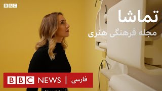 تماشا: نمایشگاه آثار فرانسیس بیکن در لندن، نگاهی به فیلم «مسخره‌باز»، عکس‌های نصیر ترکمنی