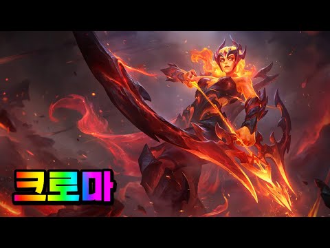 지옥의 <strong>애쉬</strong> 크로마 (Infernal Ashe Chromas)