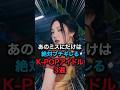 kpopアイドルにしてはいけない事