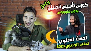 كورس تأسيس هيعلمك الانجليزي بدون مذاكرة ولا مجهود | هتكره مدرسينك بعد الفيديو ده جزء١