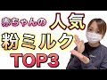 【ミルク育児】赤ちゃんの人気の粉ミルクTOP3！！