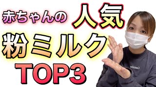 【ミルク育児】赤ちゃんの人気の粉ミルクTOP3！！