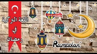 عبارات لشهر رمضان بالتركي | الصيام بالتركي | أسماء الصلوات الخمس بالتركي | الوضوء بالتركي