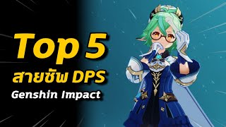 Top 5 สายซัพ DPS 4 ดาว | Genshin Impact