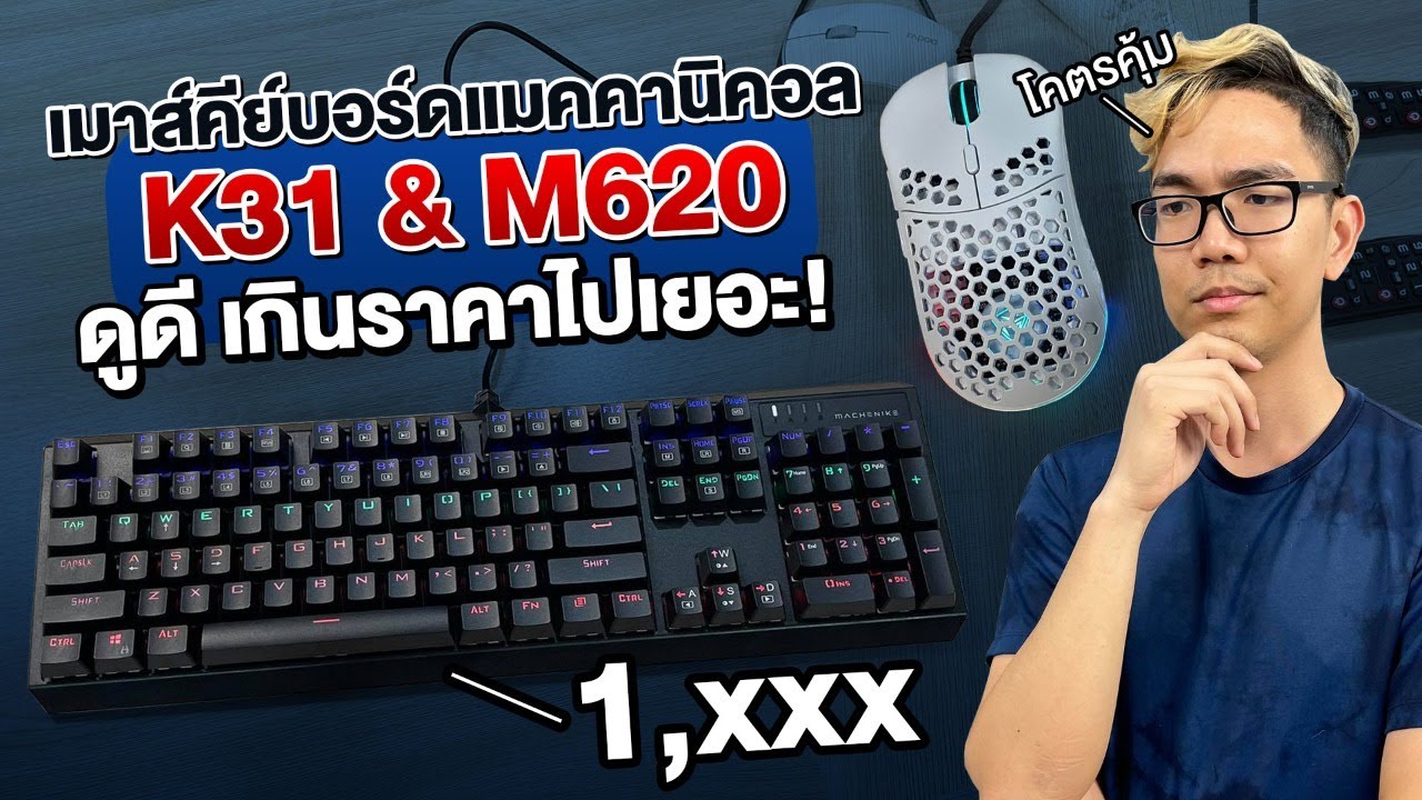 เมาส์+คียบอร์ด blue switch แมคคานิคอลแค่ 1090 บาท !!  กับ MECHANICAL K31 & M620 ของดีราคาเบาๆ