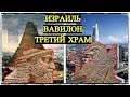 Израиль - Вавилон - Третий Храм