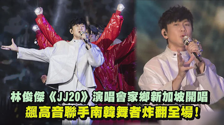 【JJ20】林俊杰《JJ20》世界巡回演唱会新加坡开唱! 飙高音联手韩国舞者炸翻全场 - 天天要闻