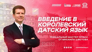 ВВЕДЕНИЕ В КОРОЛЕВСКИЙ ДАТСКИЙ ЯЗЫК по тексту сказки Андерсена "Огниво". Уникальный мастер-класс!