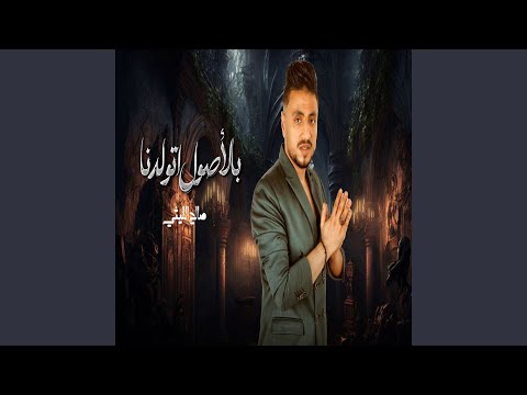 بالأصول اتولدنا