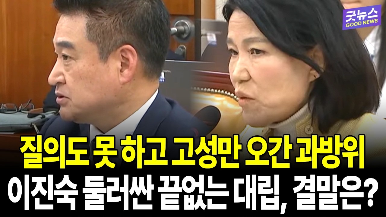 질의에 들어가지도 못한 채 1시간 30분 동안 소리만 지르다 결국 중지된 과방위... 난장판 된 이진숙 공방, 과연 어떻게 끝났을까