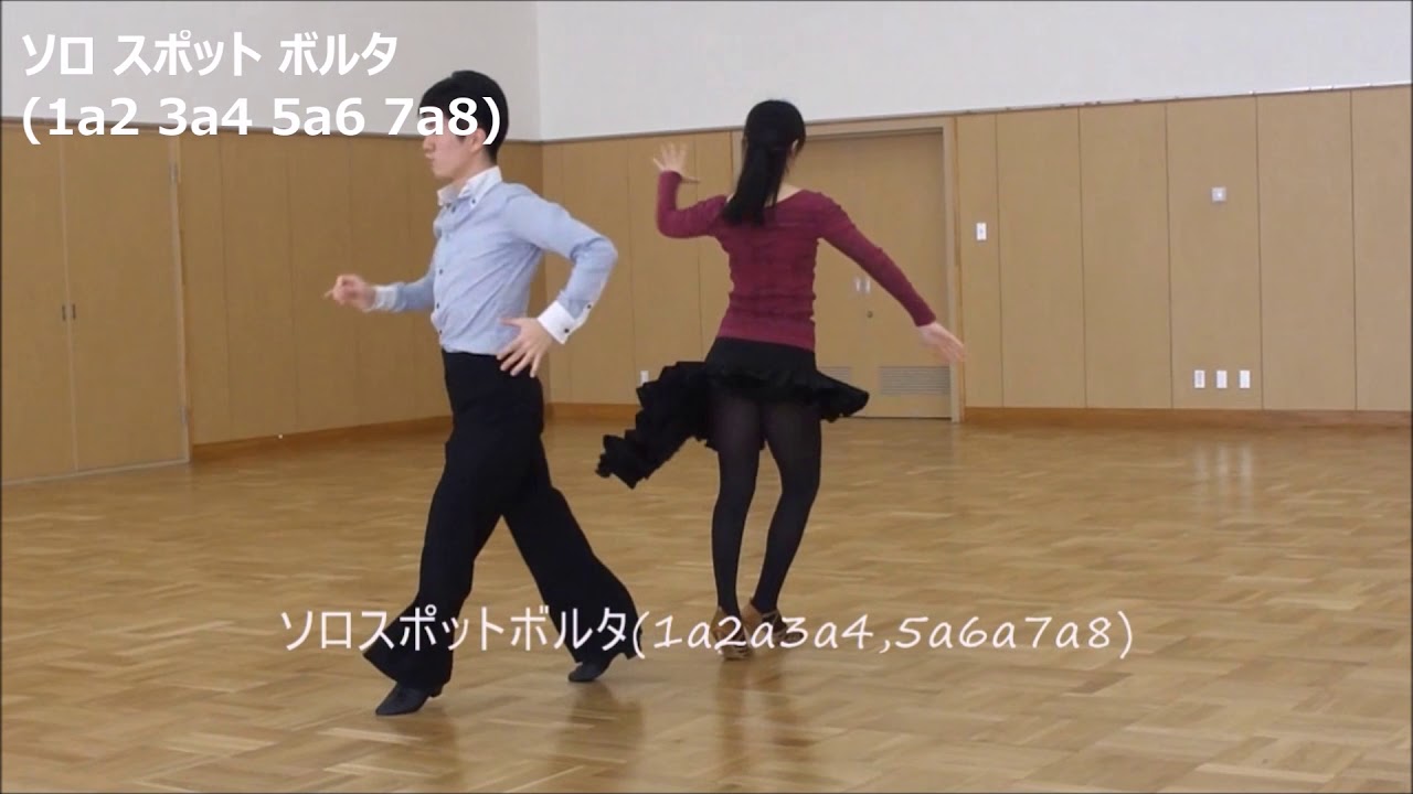 社交ダンス サンバ A6 ローリングオブジアームからソロスポットボルタ ステップ動画 競技ダンス