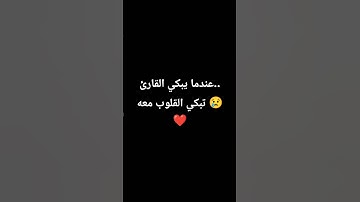 عندما يبكي القارئ.. تبكي القلوب معه 😢❤️ #قرآن #quran #شورتس