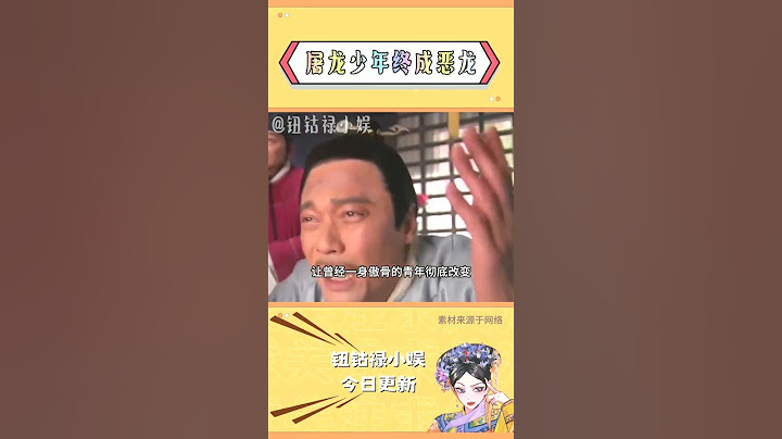 什么叫“屠龙少年终成恶龙” #曹操 #秦桧 #严嵩 #屠龙少年