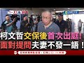 柯文哲出庭案
