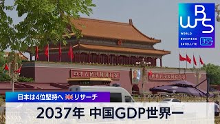 中国GDP世界一は2037年 　日本は4位堅持へ 英リサーチ【WBS】（2023年12月26日）