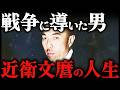 近衛文麿｜残酷すぎる最期。日本を太平洋戦争に導いた内閣総理大臣【第二次世界大戦】