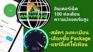 #ANPVPN อินเตอร์เน็ตส่วนบุคคล รับ ยูสเซอร์ & พาสเวิร์ด ทางอีเมล์ เข้าแอพ ANP VPN