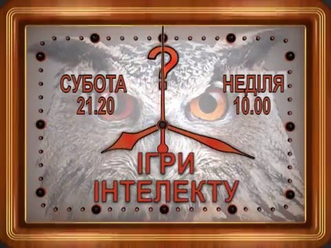 Не пропустіть початок весняного сезону "Ігор Інтелекту"!