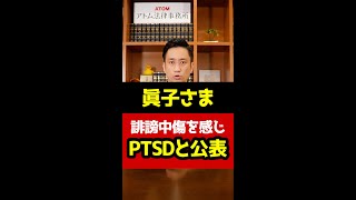 眞子さまが誹謗中傷を感じ、PTSDと公表#Shorts