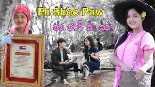 Eh Shee Paw (  အံ၃်ရှံဖီ   စံး ဆr တr် သံ ကွf  )