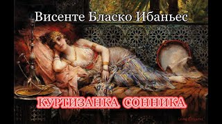 Бласко Ибаньес. Куртизанка Сонника (3/3). Аудиокнига