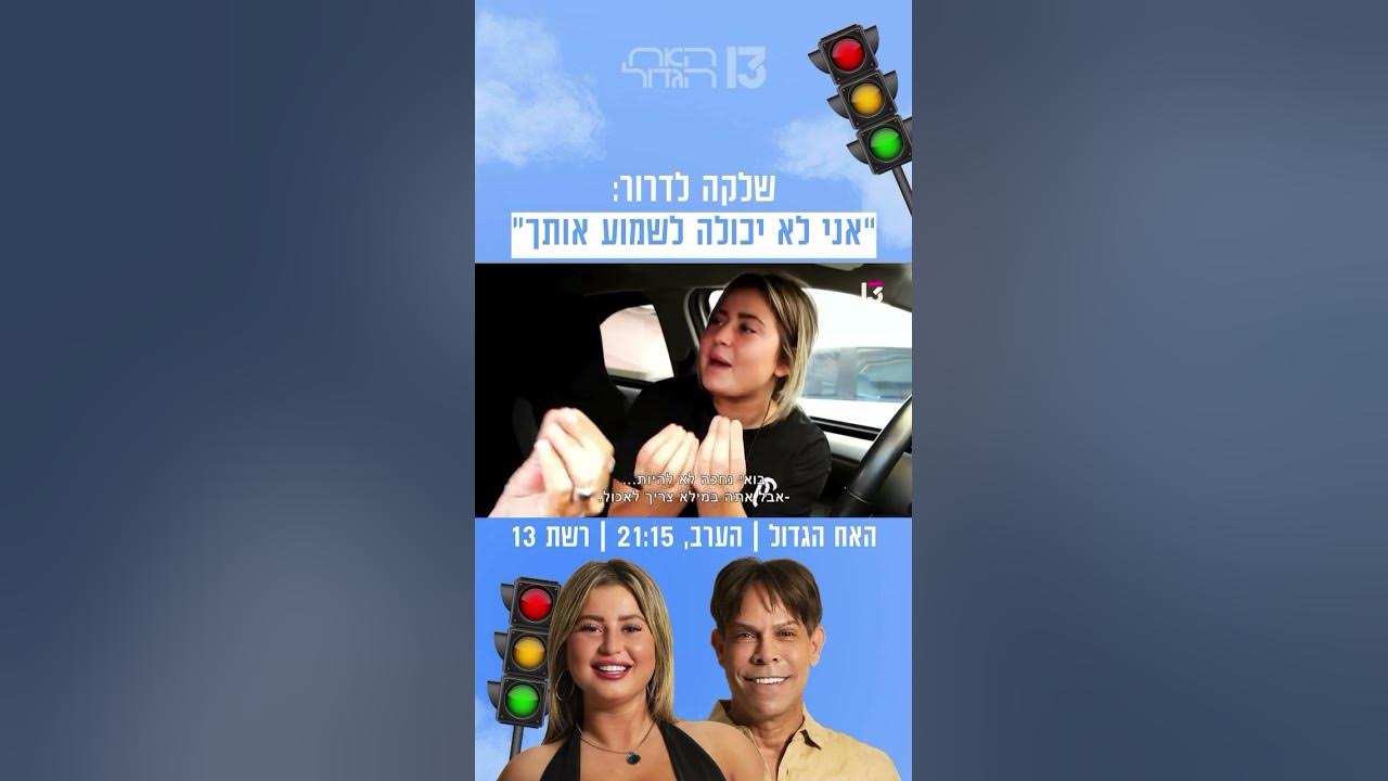 שלקה לדרור: ״אני לא יכולה לשמוע אותך״ | הצצה לפרק שישודר הערב בערוץ 13