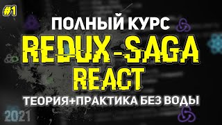 Redux-Saga React Полный Курс. Урок 1. Саги, Эффекты, Генераторы.