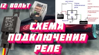 How to connect a car relay / fog lights, stove, powerful current consumers.