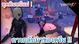 รอดไม่รอด ! ขุดดินหนีแม่ การกลับมาของดรีม !! - IdentityV