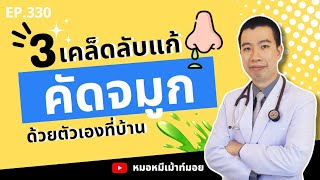 5 เคล็ดลับแก้คัดจมูก น้ำมูกไหลด้วยตัวเอง | เม้าท์กับหมอหมี EP.330