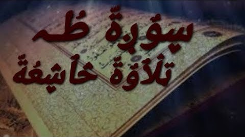 سورة طه كاملة تلاوة في قمة الخشوع