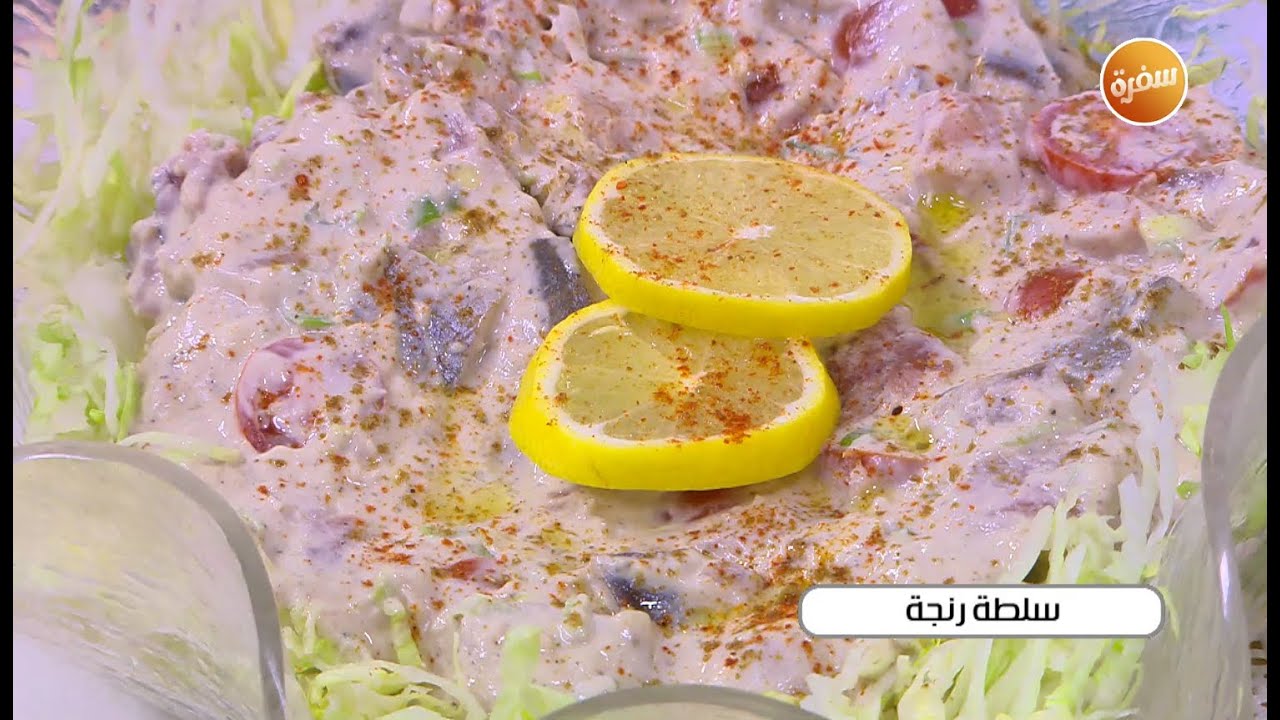 سلطة رنجة | أميرة شنب