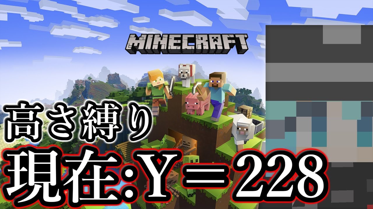 [Minecraft] 高さ縛りマインクラフト！Part23 [参加可能]