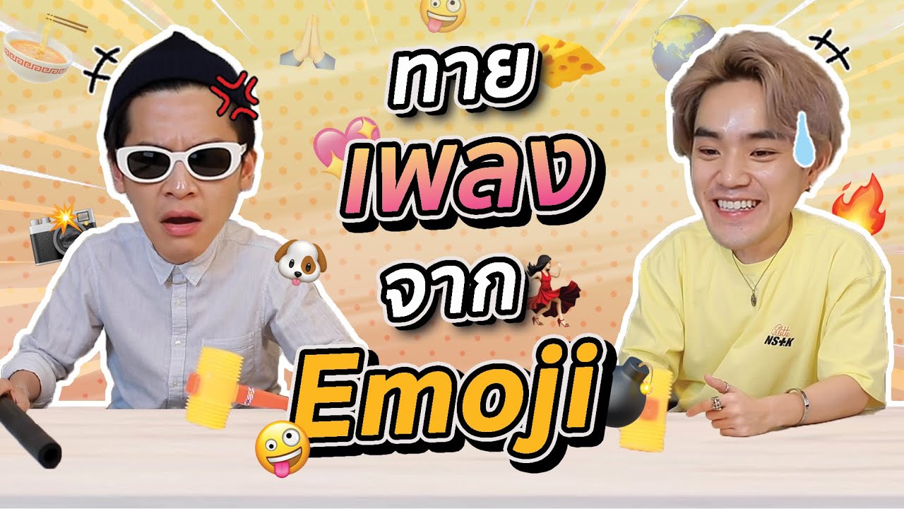 มาร์ชจุ ท้า บี๊บ Rooftop แข่งทายเพลงจาก Emoji !! | MNK Squad