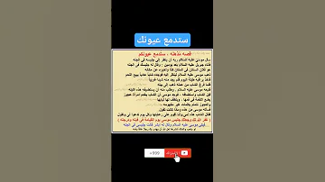 ستدمع عيونك قصة مؤثرة جدا عن بر الوالدين قصص قصة مؤثرة جدا الأنبياء والرسل 