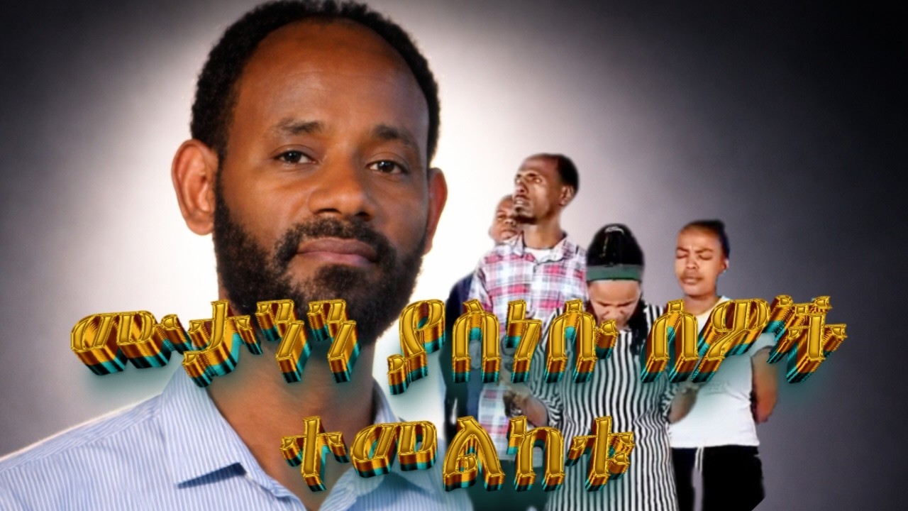 ሙታንን ያስነሱ ሰዎች ፤ ተመልከቱ /Prophet Abebe Amba,WH Church